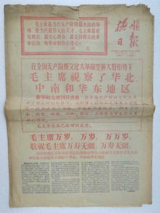 Fushun Daily Revolutionary Rebel Cultural Revolution Newspaper China 9/26/1967