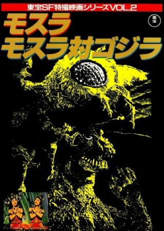 Mothra Mothra Vs.  Godzilla Book Toho Sf Tokusatsu Movie Series 2 Rare Kaiju