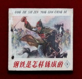Beijing Chinese Comic 钢铁是怎样錬成的 Book 2,  1963