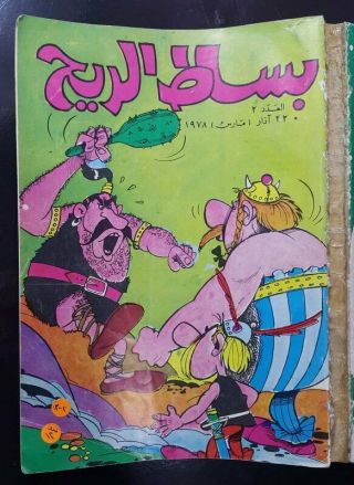 1978 Mojalad Bissat El Rih Arabic Comics Lebanese مجلد بساط الريح كومك
