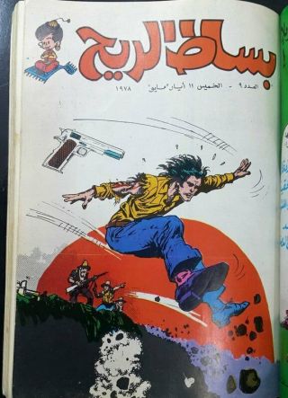 1978 Mojalad Bissat el Rih Arabic Comics Lebanese مجلد بساط الريح كومك 2