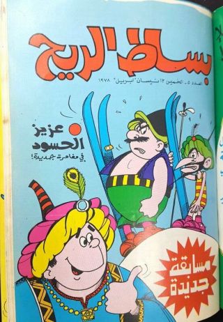 1978 Mojalad Bissat el Rih Arabic Comics Lebanese مجلد بساط الريح كومك 3