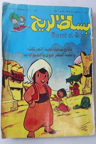 1980 Mojalad Bissat El Rih Arabic Comics Lebanese مجلد بساط الريح كومك