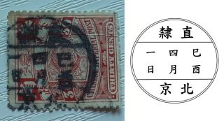 Lunar Postmark 直隸 北京 Zhili Peking On Imperial China Carp Fish 20c Stamp
