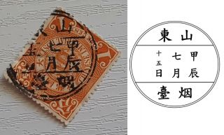 Lunar Postmark 山東 烟臺 Shandong Chefoo On Imperial China Dragon 1c Stamp A/f