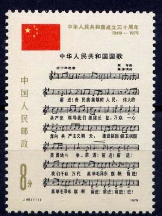 China Prc Stamp 1979 J46 Sc 1510 National Anthem Mnh