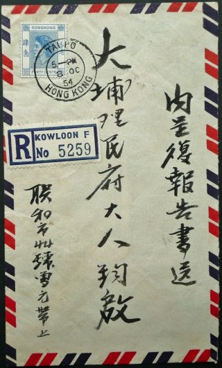 Hong Kong 8 Oct 1954 Eliz.  Ii Registered Cover From Tai Po To Chinese Address