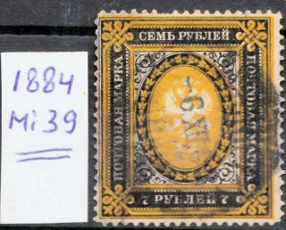 Russia,  1884,  Mi 39,  Empire: Coat Of Arms,  Cat €1000