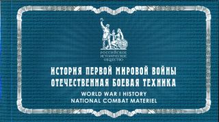 Russia 2016 Booklet,  History Of The World War I,  Military Equipment,  Mnh