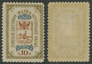 Imperial Russia Zemstvo Kherson district 10 kop stamp Soloviev 6 Chuchin 6 MHOG 2