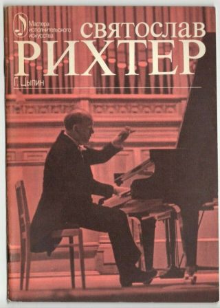 Russian 1977 Sviatoslav Richter Pianist.  Series: Masters Of The Performing Arts.