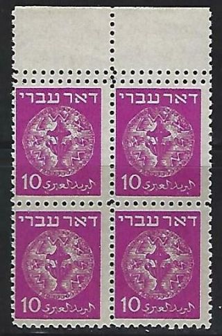 Israel 1948 Doar Ivri 10m Block Of Four - Double Perforations Error