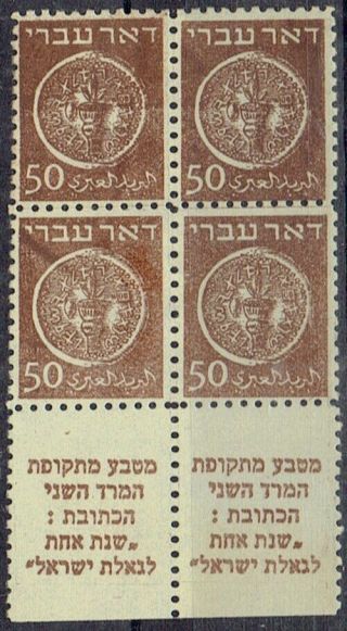 Israel 1948 Doar Ivri 50m Block Of 4 With Tabs With Inking Varieties Very Fine