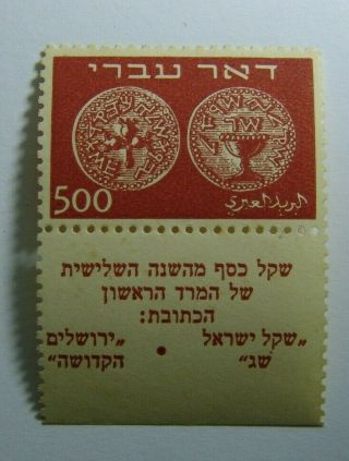 Israel Israeli Stamps Stamp Doar Ivri 1948 500 Mil