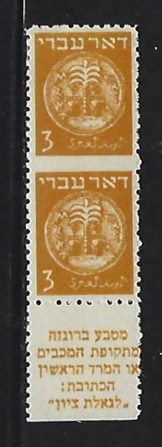 Israel 1948 Doar Ivri 3m Vertical Pair - Imperforate Between Error Bale Fcv1