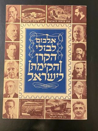 Israel Stamps - Kkl Jnf Sheet Mnh Rare Stamp Album With Stamps - See All Pics.