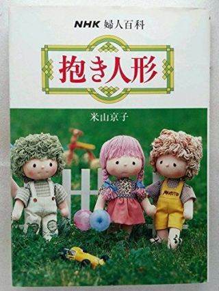 Very Rare Handmade Dolls - Kyoko Yoneyama /japanese Craft Pattern Book F/s