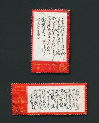 China Prc Stamps 1967 W7 Mao Poems,  Swimming & Loushanguan Pass,  Postally