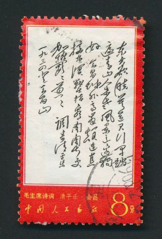 CHINA PRC STAMPS 1967 W7 MAO POEMS,  SWIMMING & LOUSHANGUAN PASS,  POSTALLY 3