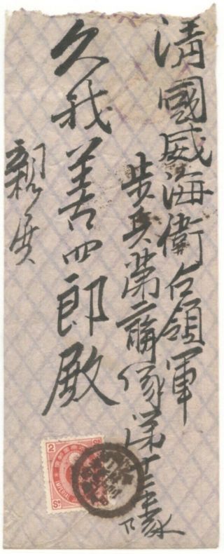 China 1897 Wei Hai Wei Incoming Cover From Taiwan W/japan 2s,  " Wei Hai Wei " Cds