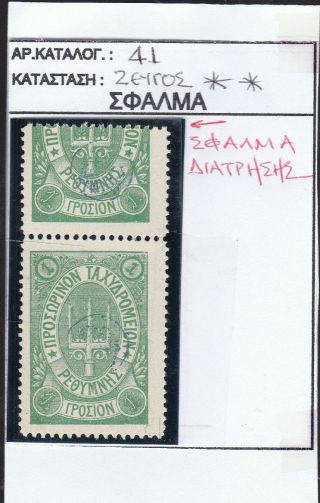 Greece.  Russia.  1899 Russian Post.  Pair 1 Gr.  Displaced Perforation Error,  Crete
