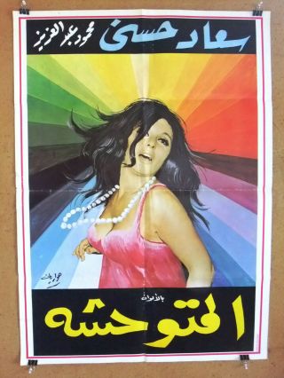 ملصق لبناني افيش فيلم المتوحشة,  سعاد حسني Lebanese Arabic Film Poster 70s