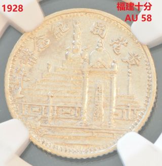 1928 China Fukien Silver 10 Cent Coin Ngc L&m - 851 Au 58