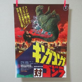 King Kong Vs Godzilla 1976 
