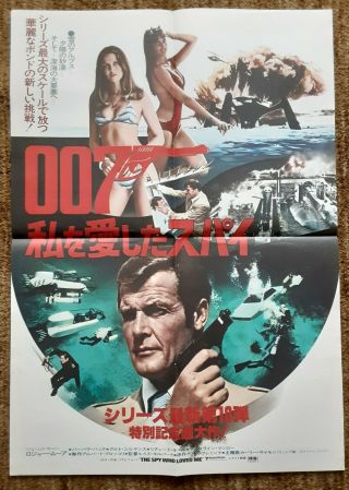 The Spy Who Loved Me Japanese 1977 B2 Film Movie Poster James Bond 007
