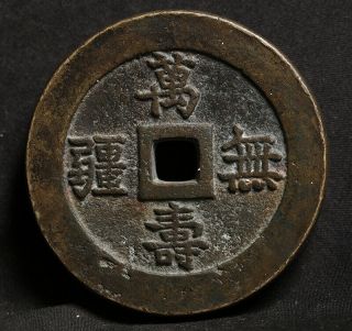Big Chinese Bronze Cash Wan Shou Wu Jiang Coin Of China