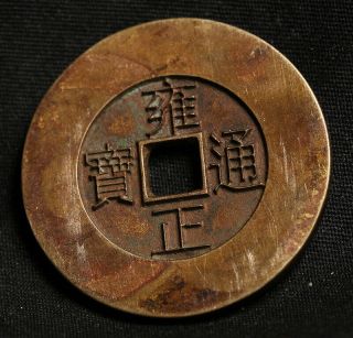 Precious Chinese Qing Dynasty Bronze Cash Yong Zheng Tung Bao 彫母