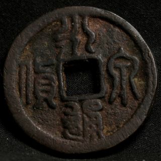Chinese Ancient Bronze Cash Yong Tung Quan Huo Coin Of China