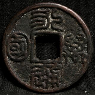 CHINESE ANCIENT BRONZE CASH YONG TUNG WAN KUO COIN OF CHINA 2