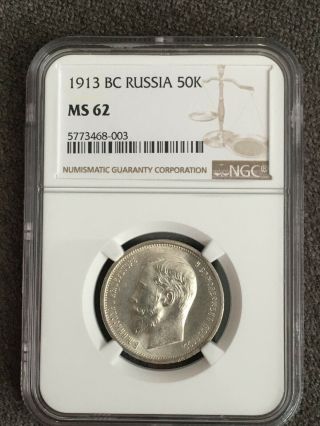 Russia 50 Kopeks 1913 Bc,  Silver,  1/2 Rouble,  Poltina,  Ngc Ms 62,  Unc.  Luster