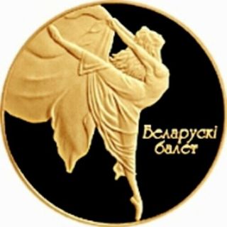 Belarus 10 Rouble Ballet 1/25 Oz Gold Proof 2005