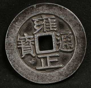 Chinese Qing Dynasty Silver Cash Yong Zheng Tung Bao Coin Of China