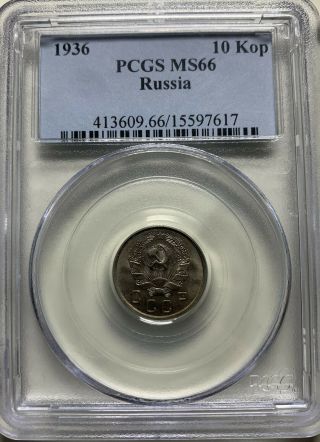 1936 Russia 10 Kopeks Silver Coin Ussr Kopek.  Pcgs.  Rare 1936.  Ms.  66.