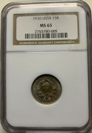 1930 Russia 15 Kopeks Silver Coin Kopeck Ussr Rare.  Ngc.  Ms 65.