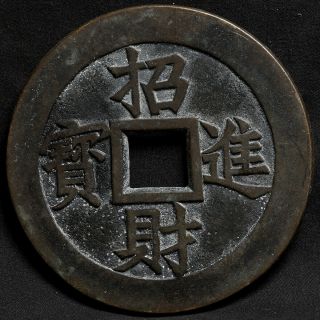 Large Chinese Ancient Bronze Cash Huang Jin Wan Liang/厭勝錢
