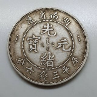 Guang Xu Yuan Bao Hu Nan Province Dragon Rare Old Chinese Silver Coin