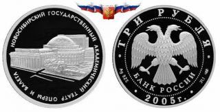 Russia 3 rubles 2005 Novosibirsk Opera and Ballet Theater Silver 1 oz PROOF 3