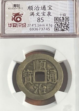 China Qing Dynasty Shunzhi Tongbao 顺治通宝“bao Quan”极美品 Copper Coin.  (603）