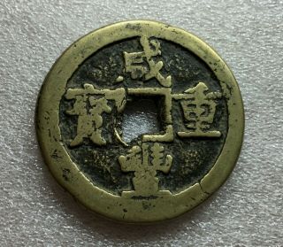 China Qing Dynasty Empire 1851 - 61 Hsien Feng Chung Pao 50 Cash Brass Coin 55mm