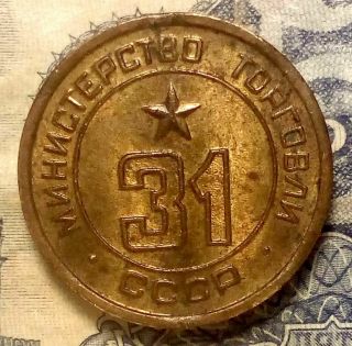 Russian Soviet Bronze Coin Token Mintorg № 31 1960s Ministry Of Trade Extra - Rare