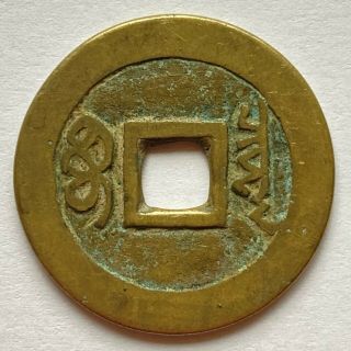 China: Shunzhi TB cash coin,  1657 - 61,  Board of Revenue,  H 22.  70,  HEAVY 5.  6g 2