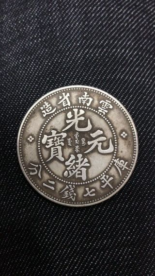 China Qing Dy " Guangxu " Yun Nan Pr Dragon Playing With Pearl 100 Silver Coin