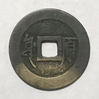 1644 China Qing Dynasty Shunzhi Tongbao (Yuan) Cash Coin 2