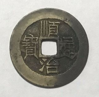 1644 China Qing Dynasty Shunzhi Tongbao (Yuan) Cash Coin 3