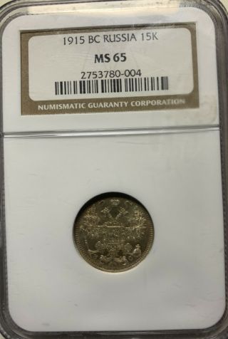 1915 Bc Russia 15 Kopek Silver Coin Kopeck Very Rare.  Ngc Ms 65