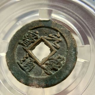 元丰通宝 960 - 1127ad Song Dynasty Yuanfeng Tong Bao Cash Coin 公博评级